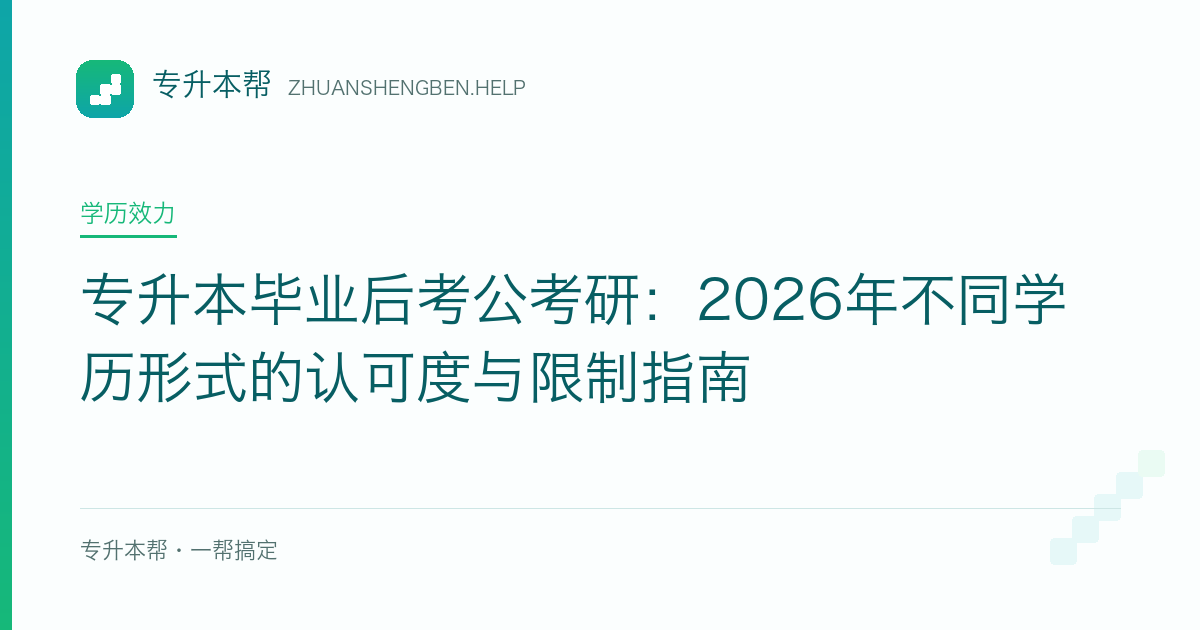 专升本毕业后考公考研：2026年不同学历形式的认可度与限制指南
