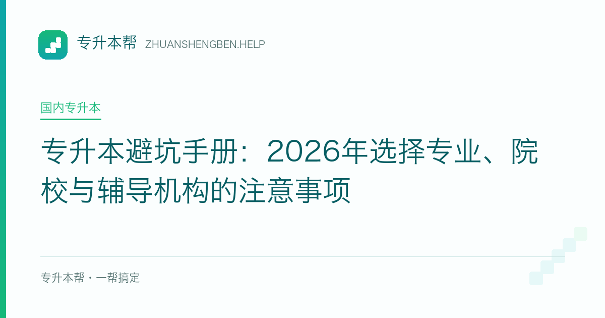 专升本避坑手册：2026年选择专业、院校与辅导机构的注意事项