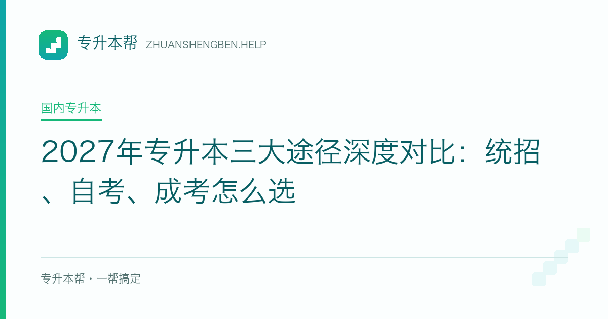 2027年专升本三大途径深度对比：统招、自考、成考怎么选