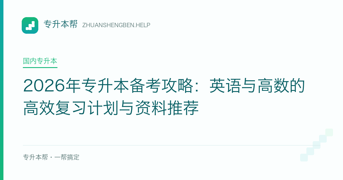 2026年专升本备考攻略：英语与高数的高效复习计划与资料推荐